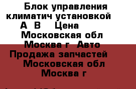 Блок управления климатич установкой Audi А4 В7 › Цена ­ 2 000 - Московская обл., Москва г. Авто » Продажа запчастей   . Московская обл.,Москва г.